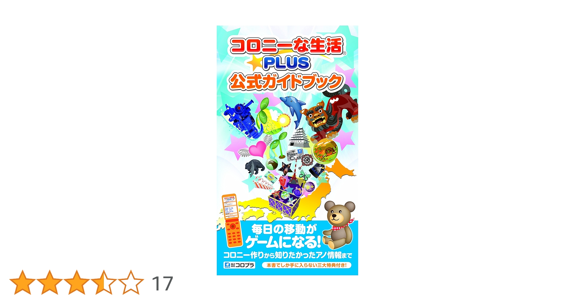 コロニーな生活☆PLUS 公式ガイドブック |本 | 通販 | Amazon